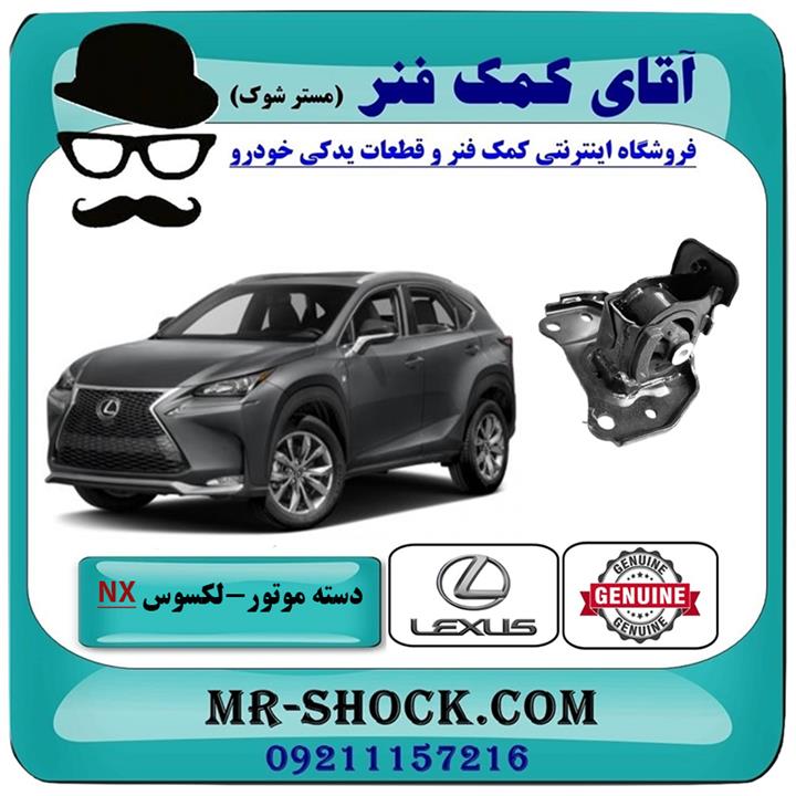 دسته موتور چپ لکسوس nx هیبرید برند اصلی تویوتا جنیون